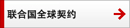 联合国全球契约 联合国全球契约