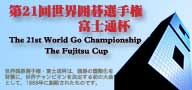 第21届富士通杯世界围棋锦标赛