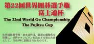 第22届富士通杯世界围棋锦标赛