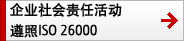 企业社会责任活动遵照ISO 26000 企业社会责任活动遵照ISO 26000