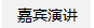 嘉宾演讲
