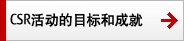 CSR活动的目标和成就 CSR活动的目标和成就