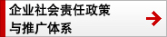 企业社会责任政策与推广体系 企业社会责任政策与推广体系