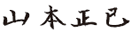 山本正已