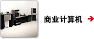 商业计算机