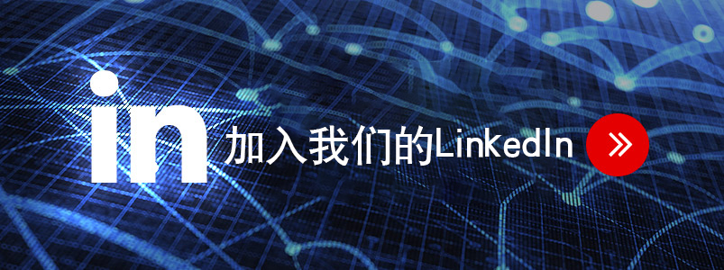 加入我们的LinkedIn