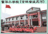 富华小学（吉林省九台市波泥河镇）