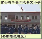 富士通工会三迈希望小学（云南省边境区）