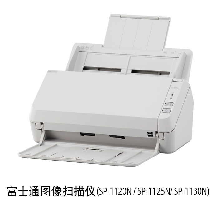 富士通图像扫描仪(SP-1120N / SP-1125N/ SP-1130N)