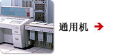 通用机