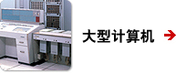 大型计算机