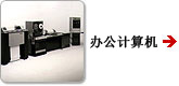 办公用计算机