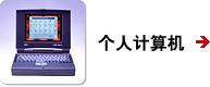 个人计算机