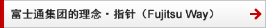 富士通的理念和方针 —— FUJITSU Way