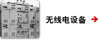 无线电设备