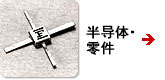 半导体零部件