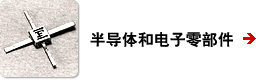 半导体和电子零部件