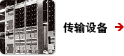 传输设备