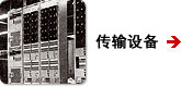 传输设备
