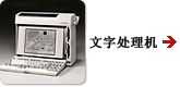 文字处理机