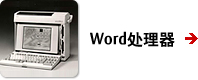 Word处理器