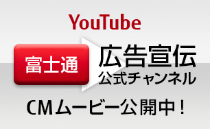 YouTube 富士通広告宣伝公式チャネル