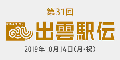 第31回 出雲全日本大学選抜駅伝競走