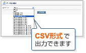 CSV形式で出力できます