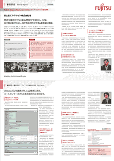富士通エフ・アイ・ピー株式会社 様 導入事例詳細 PDF版イメージ
