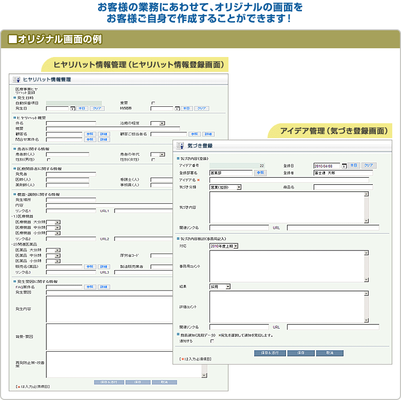 オリジナル画面キャプチャーイメージ：お客様の業務にあわせて、オリジナルの画面をお客様ご自身で作成することができます！