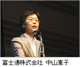 富士通株式会社 中山恵子