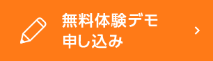 無料体験デモ申し込み