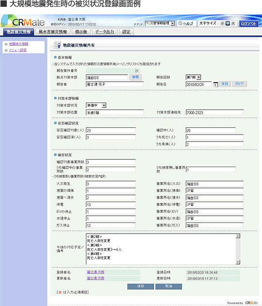 大規模地震発生時の被災状況登録画面キャプチャーイメージ