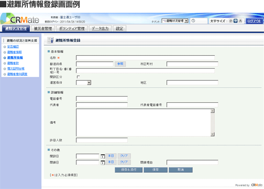 避難所情報登録画面キャプチャーイメージ