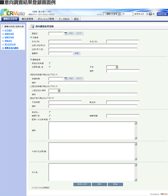 意向調査結果登録画面キャプチャーイメージ