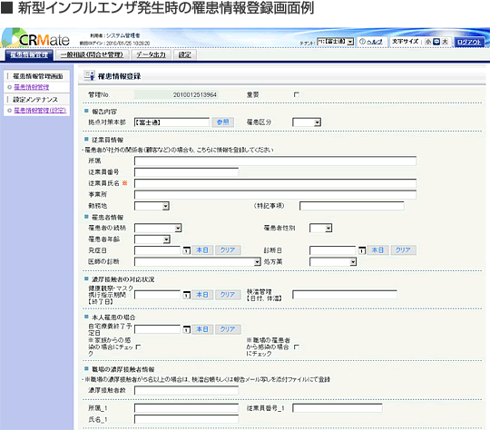 新型インフルエンザ発生時の罹患情報登録画面キャプチャーイメージ