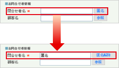 問合せ者の匿名設定画面キャプチャーイメージ