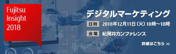 Fujitsu Insight - デジタルマーケティング