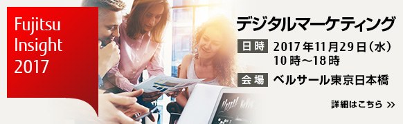 Fujitsu Insight 2017 デジタルマーケティング