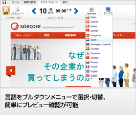 マーケティング機能統合型 Web CMS Sitecore Experience Platformインターフェース画面例:言語をプルダウンメニューで選択・切替、簡単にプレビュー確認が可能
