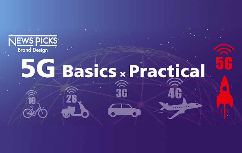 Main visual : 【5G Graphic Explanation】The new trend of the next generation network technology. What is “Private 5G” that can be tailored to your needs?