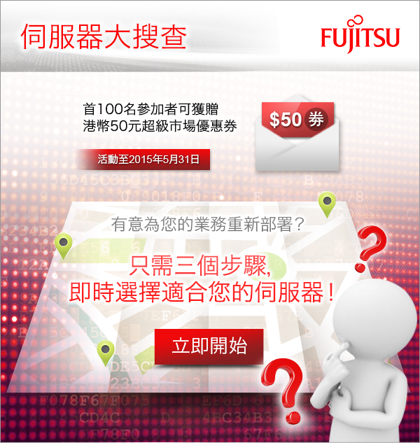 Fujitsu 伺服器大搜查活動正式開始