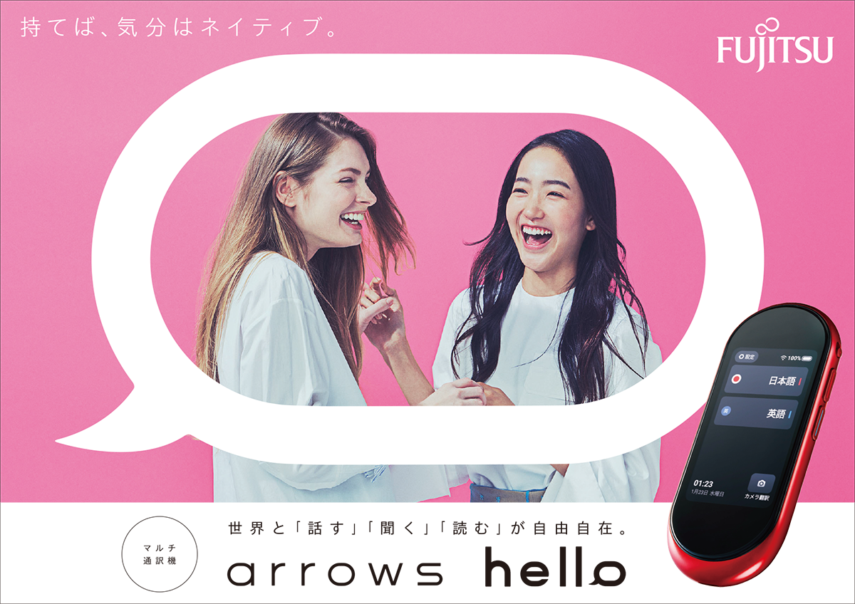 Arrowsシリーズ初のマルチ通訳機 Arrows Hello 新発売 富士通コネクテッドテクノロジーズ Arrowsシリーズ初のマルチ通訳機 Arrows Hello 新発売 富士通コネクテッドテクノロジーズ
