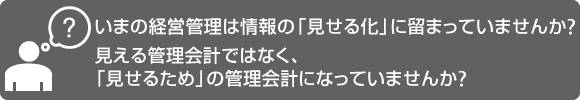 管理会計における課題