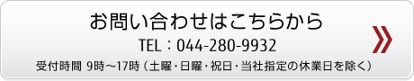 お問い合わせボタン 044-280-9932 お問い合わせボタン 044-280-9932