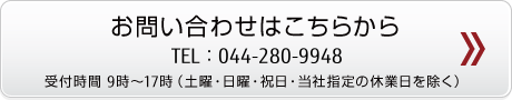 お問い合わせボタン 044-280-9948 お問い合わせボタン 044-280-9948