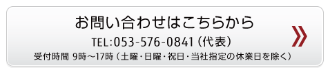 お問い合わせボタン 053-576-0841 お問い合わせボタン 053-576-0841