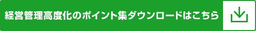 経営管理高度化のポイント集ダウンロードはこちら