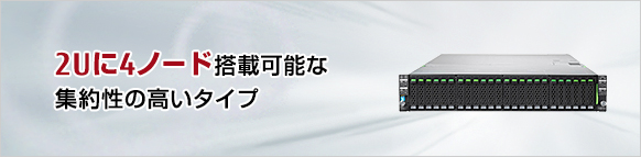 2Uに4ノード搭載可能な集約性の高いモデル