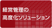 経営管理の高度化ソリューション